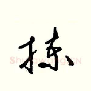 揀
