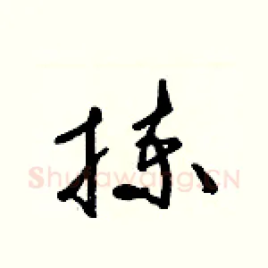 揀