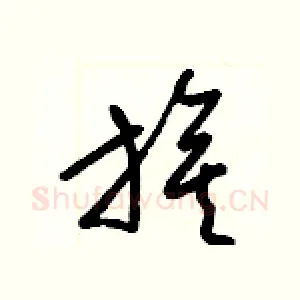 旗
