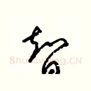 智