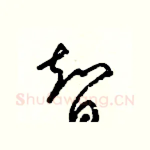 智