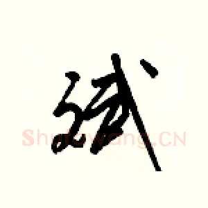 斌