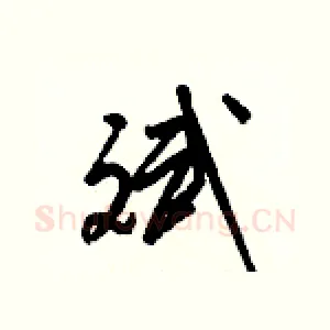 斌