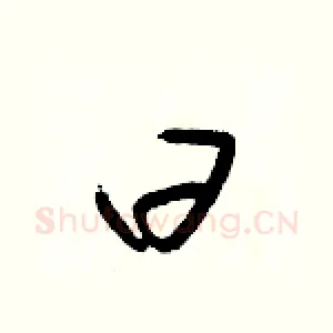 曰