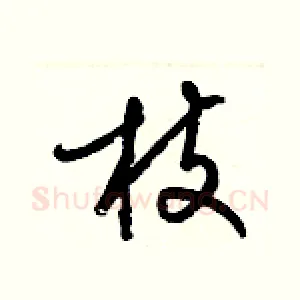 枝