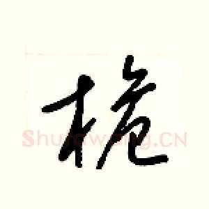 桅