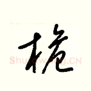 桅