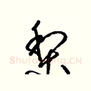 梨