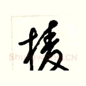 棱
