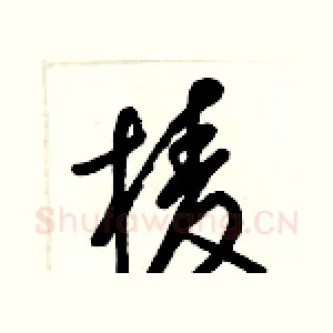 棱