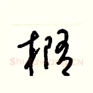 橢
