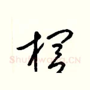 櫚
