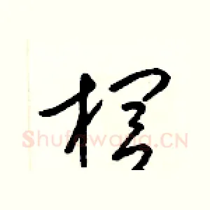 櫚