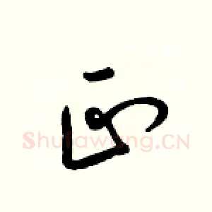 正