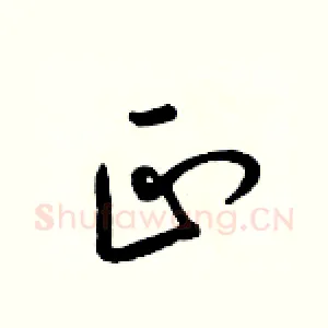 正