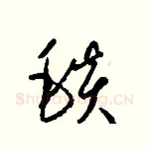 毯