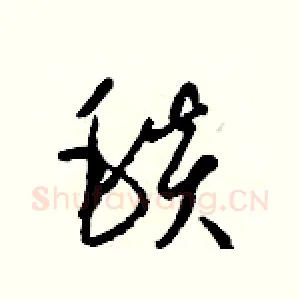 毯