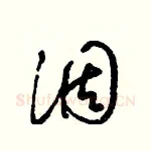 涸