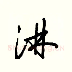 淋
