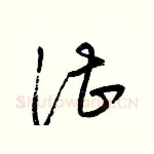 湛