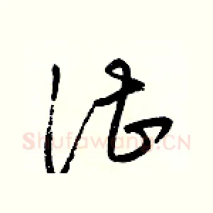 湛