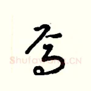 焉
