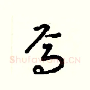 焉