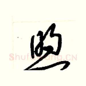 煦