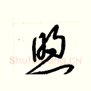 煦