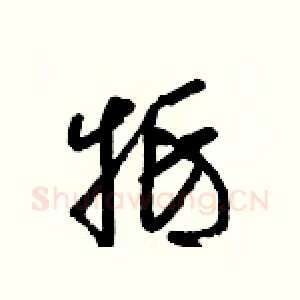 牴