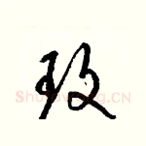 玫