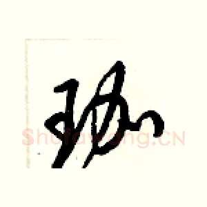 珈
