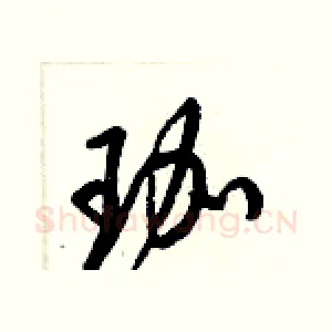 珈