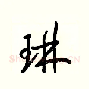 琳