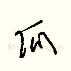 瓜
