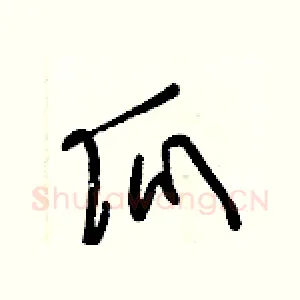 瓜