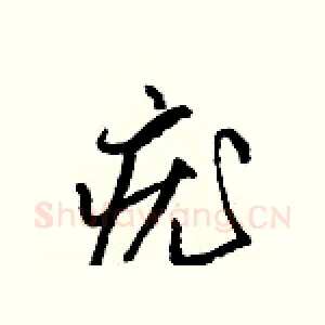疣
