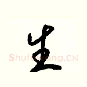生
