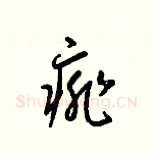 痱