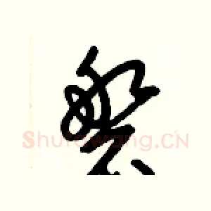 磐