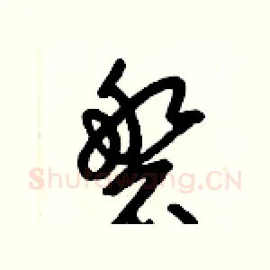 磐
