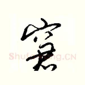 窘