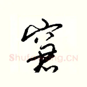 窘