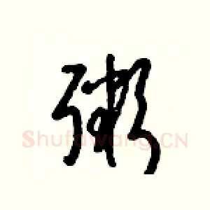 粥