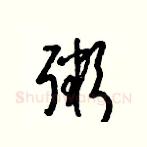 粥
