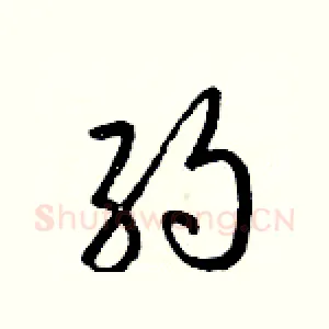 約