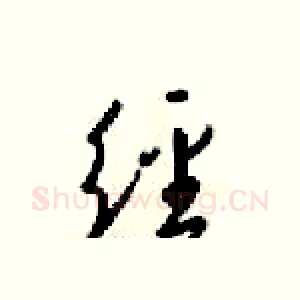 经
