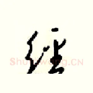 经