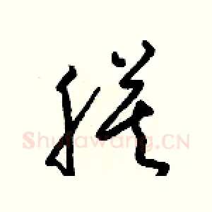 膜