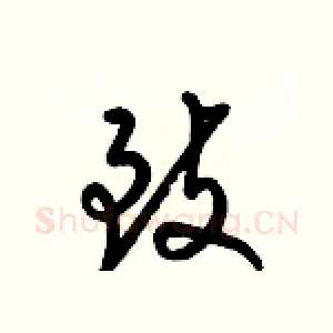 致